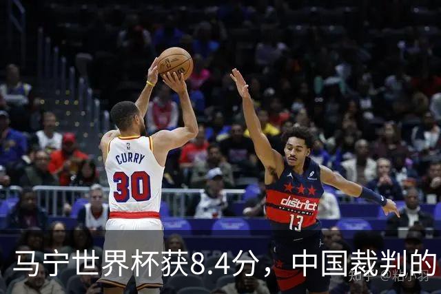 马宁世界杯获8.4分，中国裁判的“黄金时代”来了吗？