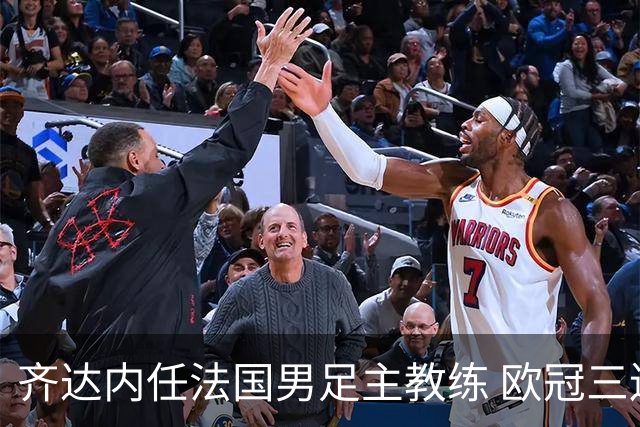 齐达内任法国男足主教练 欧冠三连冠铸就传奇