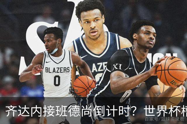 齐达内接班德尚倒计时？世界杯槽点与高光齐飞！热浪过后焦虑来袭，苹果音乐涨价！