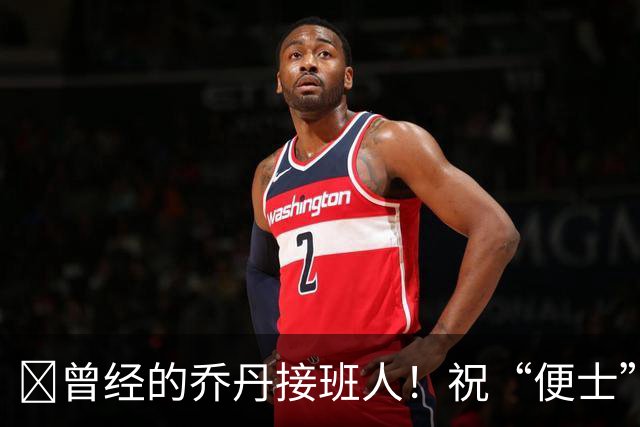 🎂曾经的乔丹接班人！祝“便士”哈达威53岁生日快乐！