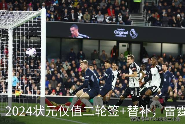 2024状元仅值二轮签+替补，雷霆省钱送多尔特换三张次轮