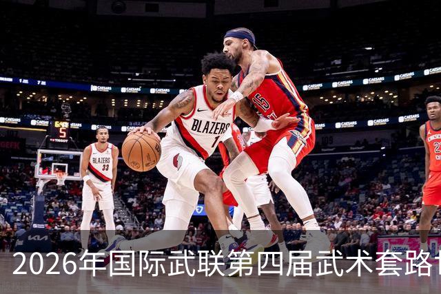 2026年国际武联第四届武术套路世界杯海口举行 首日决出十金