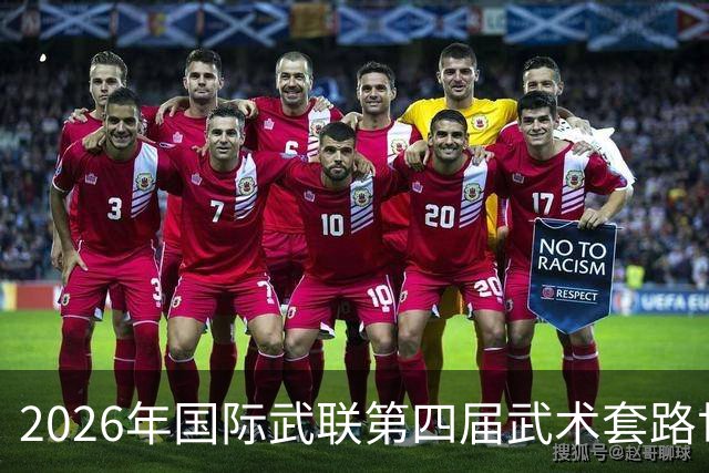 2026年国际武联第四届武术套路世界杯海口举行 首日决出十金