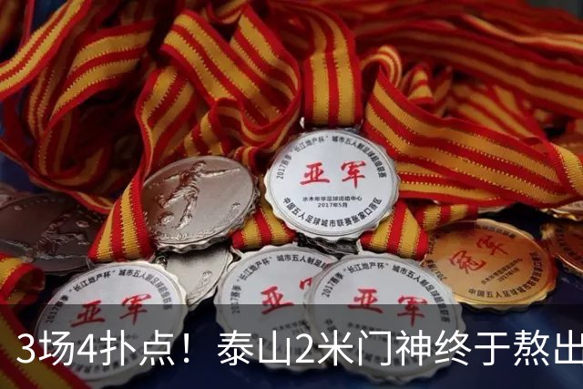 3场4扑点！泰山2米门神终于熬出头 大雷可以放心交班了