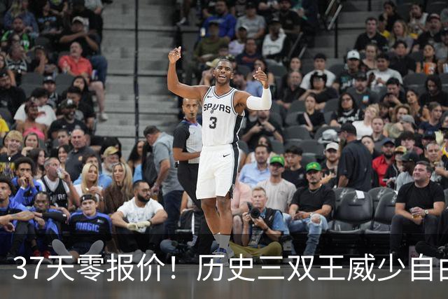 37天零报价！历史三双王威少自由市场无人问津，18年生涯或近终点