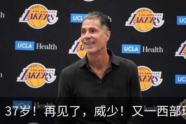 37岁！再见了，威少！又一西部球队决定放弃