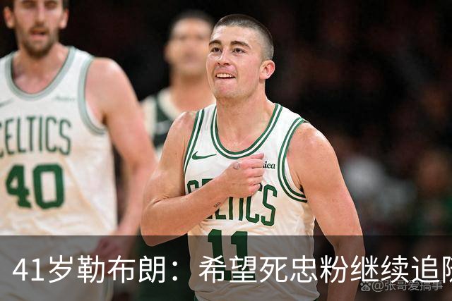 41岁勒布朗：希望死忠粉继续追随，黑粉也是动力