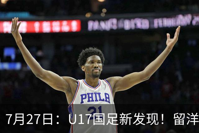 7月27日：U17国足新发现！留洋K联赛新星首次入选，或组世青赛最强锋线火力