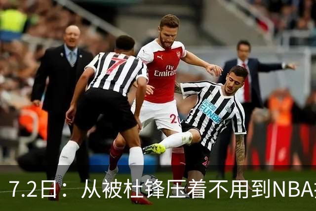 7.2日：从被杜锋压着不用到NBA抢着要，徐昕打脸CBA用人模式？