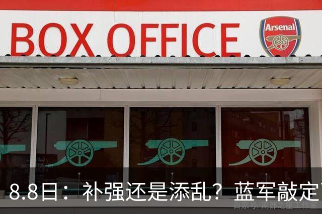 8.8日：补强还是添乱？蓝军敲定西甲左闸，臃肿大名单成为最大难题