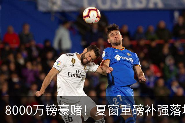 8000万镑豪赌！夏窗重磅补强落地，曼联中场新组合成败难料