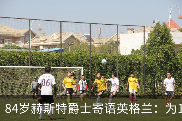 84岁赫斯特爵士寄语英格兰：为1966年的兄弟们赢下世界杯