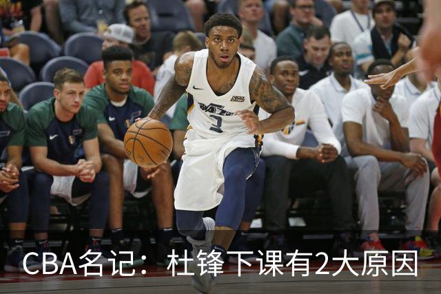 CBA名记：杜锋下课有2大原因