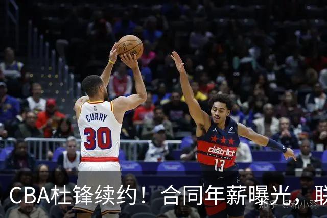 CBA杜锋续约！合同年薪曝光，联盟最高薪主教练，球迷褒贬不一