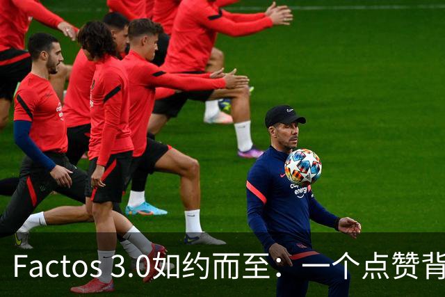 Factos 3.0如约而至：一个点赞背后的梅罗恩怨与C罗的“执念”