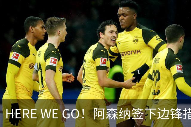 HERE WE GO！阿森纳签下边锋措利斯 转会费4000万欧