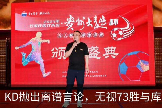 KD抛出离谱言论，无视73胜与库里全票 MVP，十年心结终究难以释怀