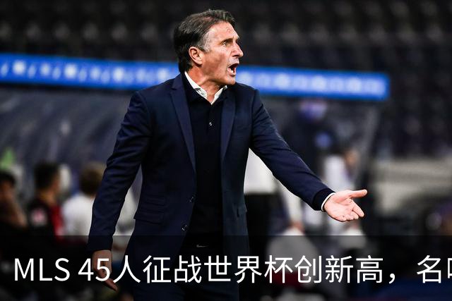MLS 45人征战世界杯创新高，名嘴：它已成决赛最大赢家
