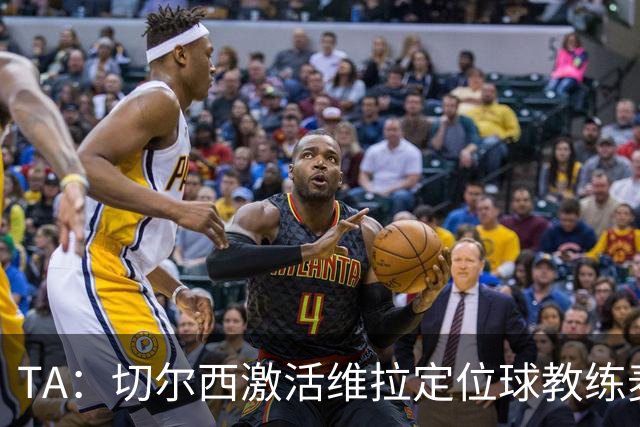 TA：切尔西激活维拉定位球教练麦克菲的解约金条款，他即将跳槽