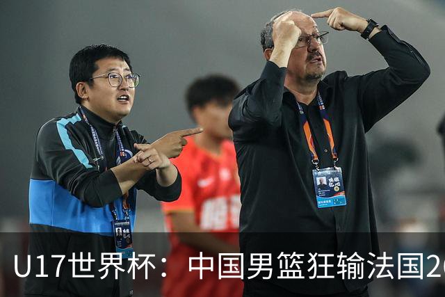 U17世界杯：中国男篮狂输法国26分无缘八强 刘玄昱20+7张子一7中7
