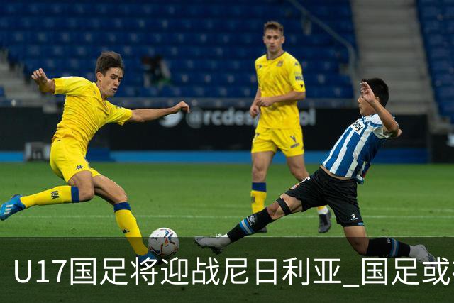 U17国足将迎战尼日利亚 国足或在未来5年重返亚洲一流