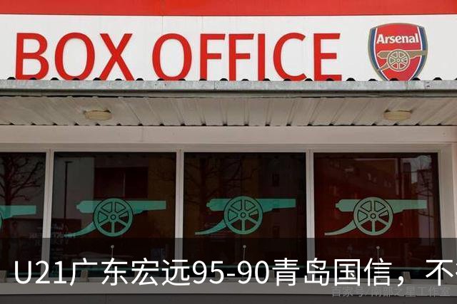 U21广东宏远95-90青岛国信，不得不承认的5个事实，杜锋高兴坏了