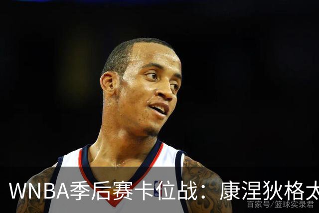 WNBA季后赛卡位战：康涅狄格太阳客场挑战芝加哥天空，防守铁军对阵进攻狂潮